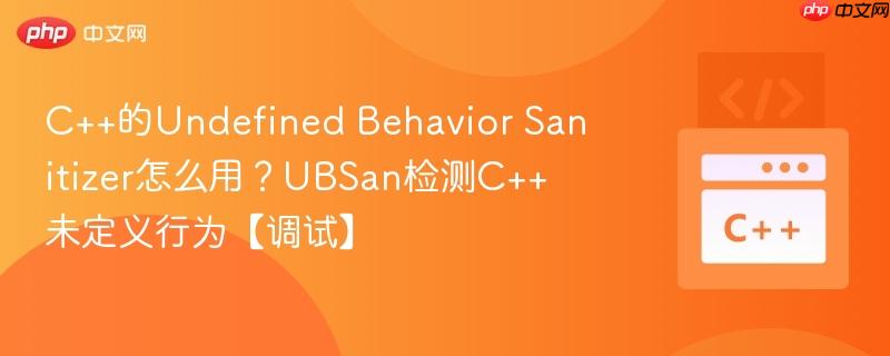 C++的Undefined Behavior Sanitizer怎么用?UBSan检测C++未定义行为【调试】-第1张图片-佛山资讯网 C++的Undefined Behavior Sanitizer怎么用?UBSan检测C++未定义行为【调试】-第1张图片-佛山资讯网