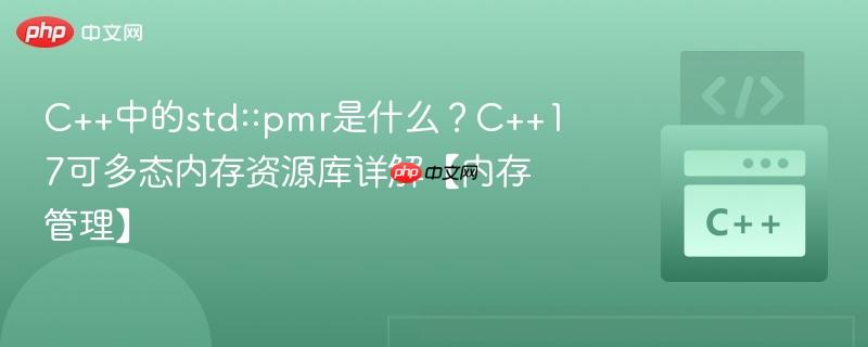 C++中的std::pmr是什么？C++17可多态内存资源库详解【内存管理】-第1张图片-佛山资讯网