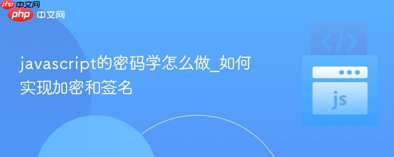 javascript的密码学怎么做_如何实现加密和签名-第1张图片-佛山资讯网