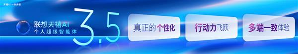2025联想天禧AI生态伙伴大会定档12.26 天禧AI 3.5勾勒未来个人AI演进路径-第2张图片-佛山资讯网 2025联想天禧AI生态伙伴大会定档12.26 天禧AI 3.5勾勒未来个人AI演进路径-第2张图片-佛山资讯网