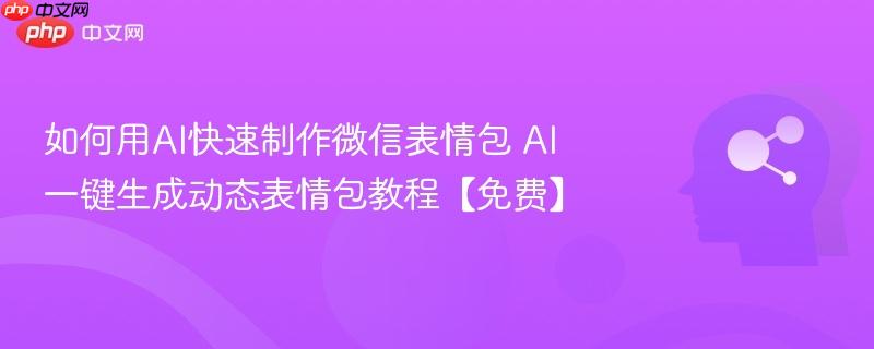 如何用AI快速制作微信表情包 AI一键生成动态表情包教程【免费】-第1张图片-佛山资讯网 如何用AI快速制作微信表情包 AI一键生成动态表情包教程【免费】-第1张图片-佛山资讯网