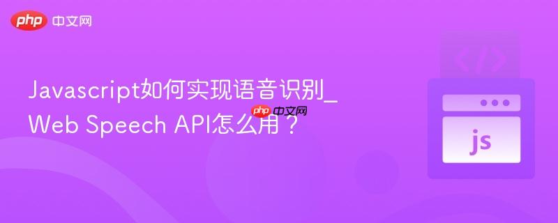 Javascript如何实现语音识别_Web Speech API怎么用？-第1张图片-佛山资讯网