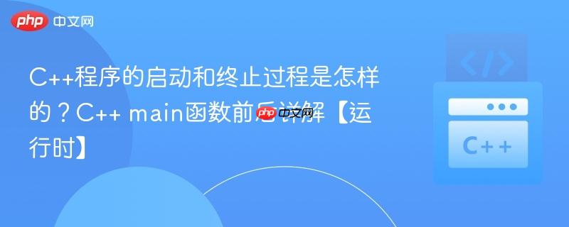 C++程序的启动和终止过程是怎样的?C++ main函数前后详解【运行时】-第1张图片-佛山资讯网 C++程序的启动和终止过程是怎样的?C++ main函数前后详解【运行时】-第1张图片-佛山资讯网
