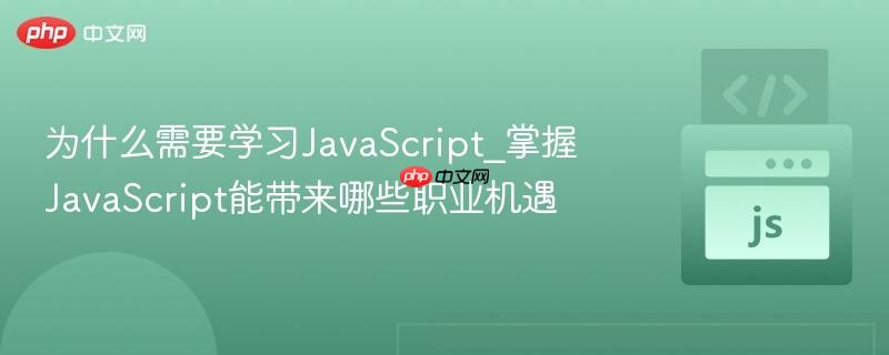为什么需要学习JavaScript_掌握JavaScript能带来哪些职业机遇-第1张图片-佛山资讯网 为什么需要学习JavaScript_掌握JavaScript能带来哪些职业机遇-第1张图片-佛山资讯网