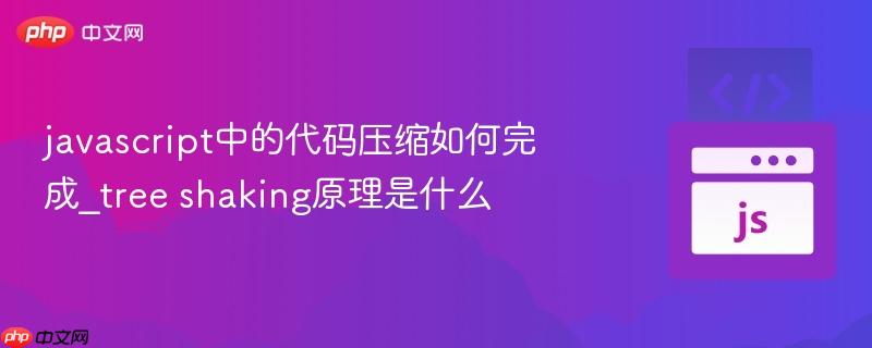 javascript中的代码压缩如何完成_tree shaking原理是什么-第1张图片-佛山资讯网 javascript中的代码压缩如何完成_tree shaking原理是什么-第1张图片-佛山资讯网