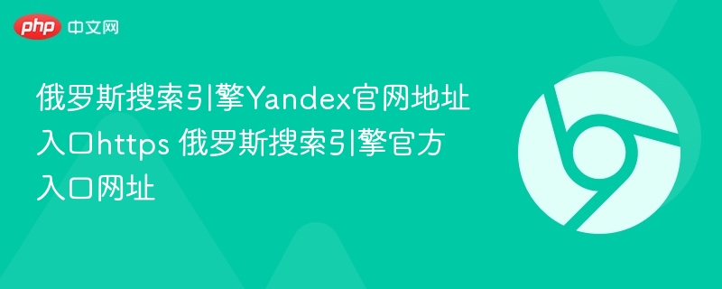 俄罗斯搜索引擎Yandex官网地址入口https 俄罗斯搜索引擎官方入口网址-第1张图片-佛山资讯网 俄罗斯搜索引擎Yandex官网地址入口https 俄罗斯搜索引擎官方入口网址-第1张图片-佛山资讯网