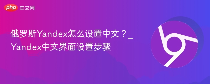 俄罗斯Yandex怎么设置中文?_Yandex中文界面设置步骤-第1张图片-佛山资讯网 俄罗斯Yandex怎么设置中文?_Yandex中文界面设置步骤-第1张图片-佛山资讯网