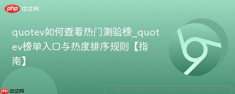 quotev如何查看热门测验榜_quotev榜单入口与热度排序规则【指南】-第1张图片-佛山资讯网 quotev如何查看热门测验榜_quotev榜单入口与热度排序规则【指南】-第1张图片-佛山资讯网