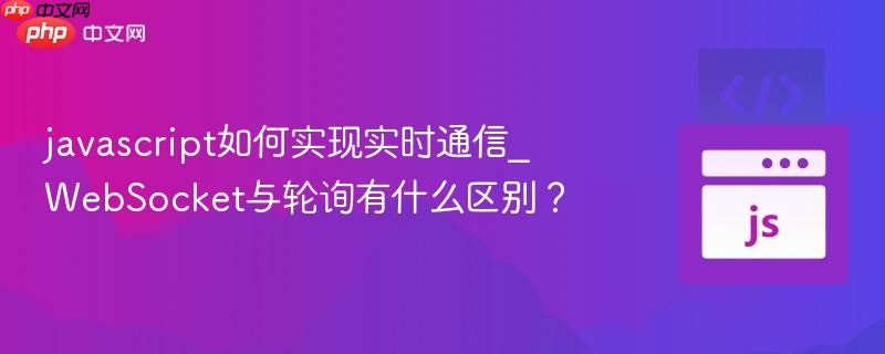 javascript如何实现实时通信_WebSocket与轮询有什么区别？-第1张图片-佛山资讯网