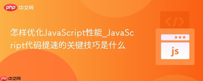 怎样优化JavaScript性能_JavaScript代码提速的关键技巧是什么-第1张图片-佛山资讯网 怎样优化JavaScript性能_JavaScript代码提速的关键技巧是什么-第1张图片-佛山资讯网