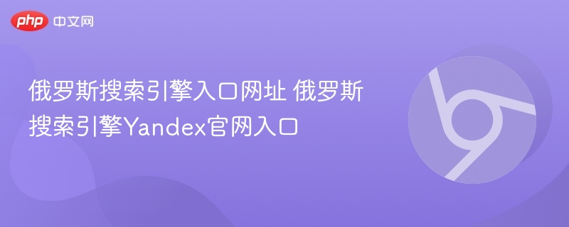 俄罗斯搜索引擎入口网址 俄罗斯搜索引擎Yandex官网入口-第1张图片-佛山资讯网 俄罗斯搜索引擎入口网址 俄罗斯搜索引擎Yandex官网入口-第1张图片-佛山资讯网
