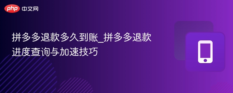 拼多多退款多久到账_拼多多退款进度查询与加速技巧-第1张图片-佛山资讯网 拼多多退款多久到账_拼多多退款进度查询与加速技巧-第1张图片-佛山资讯网