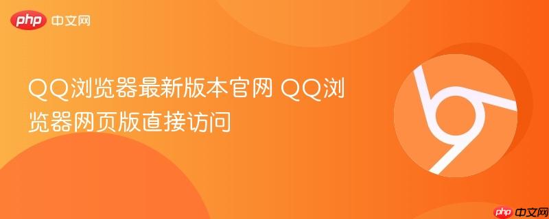 QQ浏览器最新版本官网 QQ浏览器网页版直接访问-第1张图片-佛山资讯网 QQ浏览器最新版本官网 QQ浏览器网页版直接访问-第1张图片-佛山资讯网