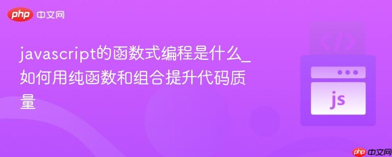 javascript的函数式编程是什么_如何用纯函数和组合提升代码质量-第1张图片-佛山资讯网 javascript的函数式编程是什么_如何用纯函数和组合提升代码质量-第1张图片-佛山资讯网