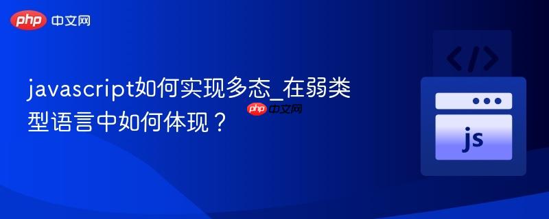 javascript如何实现多态_在弱类型语言中如何体现?-第1张图片-佛山资讯网 javascript如何实现多态_在弱类型语言中如何体现?-第1张图片-佛山资讯网