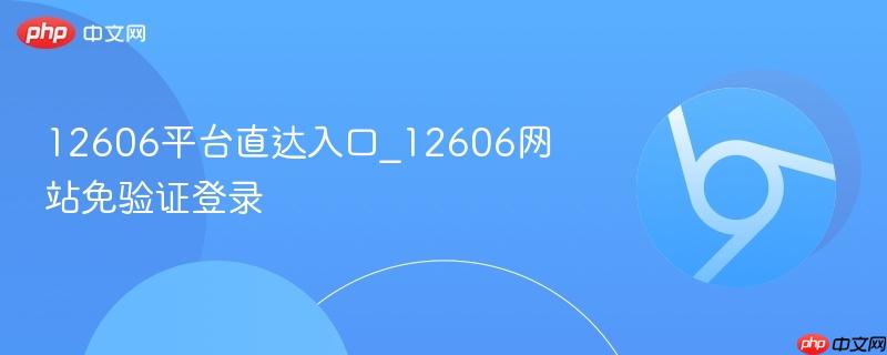 12606平台直达入口_12606网站免验证登录-第1张图片-佛山资讯网