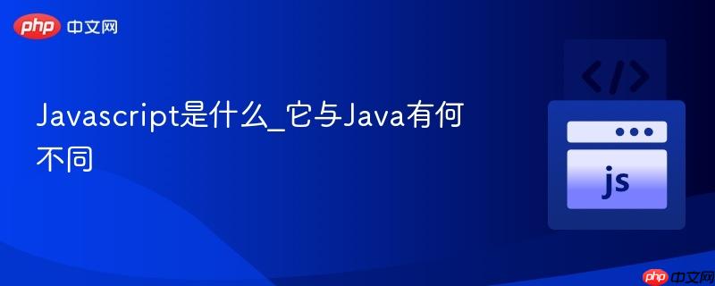 Javascript是什么_它与Java有何不同-第1张图片-佛山资讯网