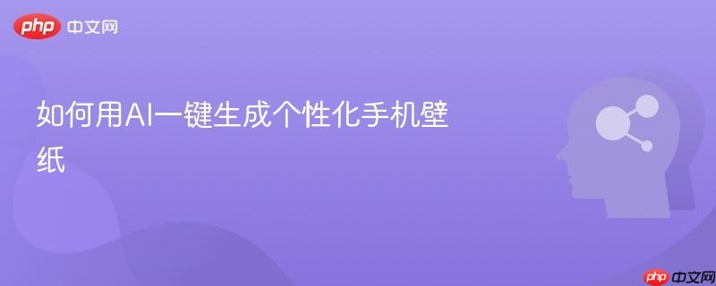 如何用AI一键生成个性化手机壁纸-第1张图片-佛山资讯网 如何用AI一键生成个性化手机壁纸-第1张图片-佛山资讯网