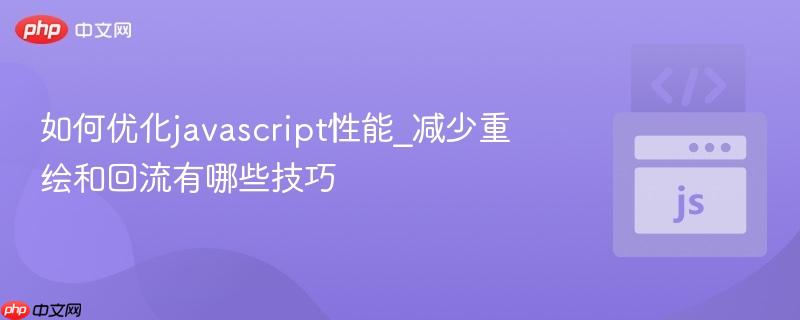 如何优化javascript性能_减少重绘和回流有哪些技巧-第1张图片-佛山资讯网