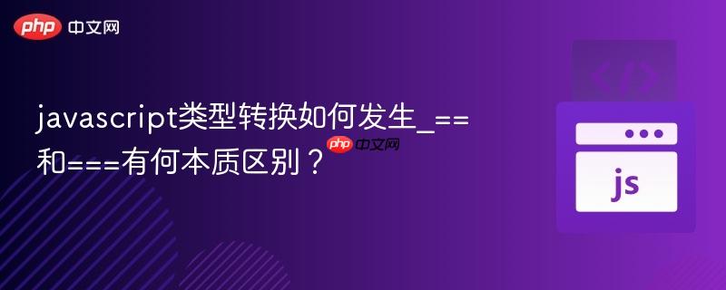 javascript类型转换如何发生_==和===有何本质区别？-第1张图片-佛山资讯网