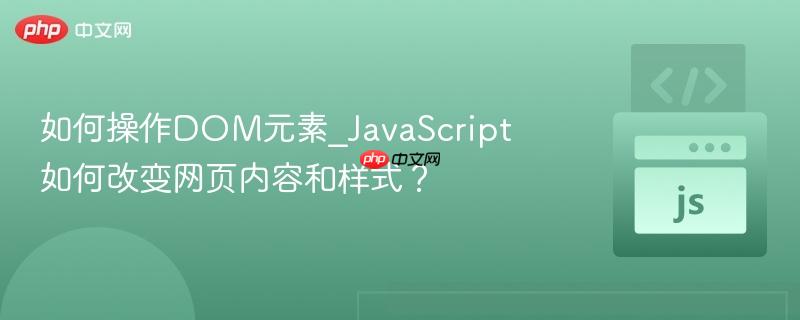 如何操作DOM元素_JavaScript如何改变网页内容和样式？-第1张图片-佛山资讯网