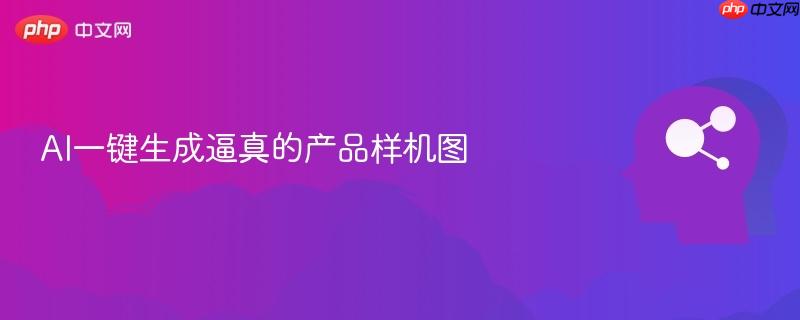AI一键生成逼真的产品样机图-第1张图片-佛山资讯网 AI一键生成逼真的产品样机图-第1张图片-佛山资讯网