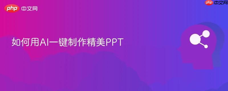如何用AI一键制作精美PPT-第1张图片-佛山资讯网