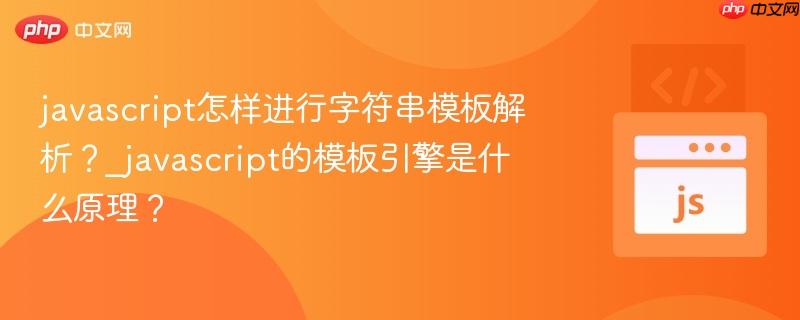 javascript怎样进行字符串模板解析?_javascript的模板引擎是什么原理?-第1张图片-佛山资讯网 javascript怎样进行字符串模板解析?_javascript的模板引擎是什么原理?-第1张图片-佛山资讯网