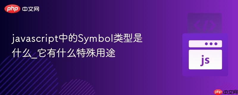 javascript中的Symbol类型是什么_它有什么特殊用途-第1张图片-佛山资讯网 javascript中的Symbol类型是什么_它有什么特殊用途-第1张图片-佛山资讯网