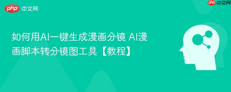 如何用AI一键生成漫画分镜 AI漫画脚本转分镜图工具【教程】-第1张图片-佛山资讯网