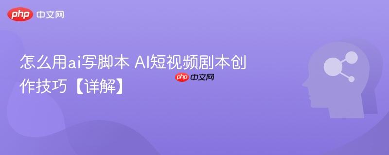 怎么用ai写脚本 AI短视频剧本创作技巧【详解】-第1张图片-佛山资讯网