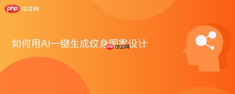 如何用AI一键生成纹身图案设计-第1张图片-佛山资讯网