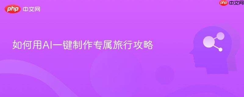 如何用AI一键制作专属旅行攻略-第1张图片-佛山资讯网 如何用AI一键制作专属旅行攻略-第1张图片-佛山资讯网