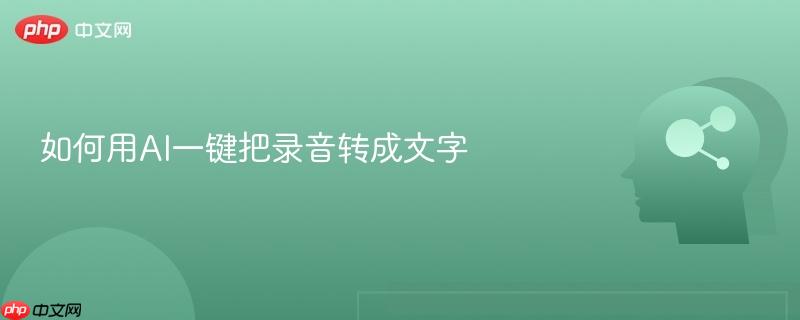 如何用AI一键把录音转成文字-第1张图片-佛山资讯网