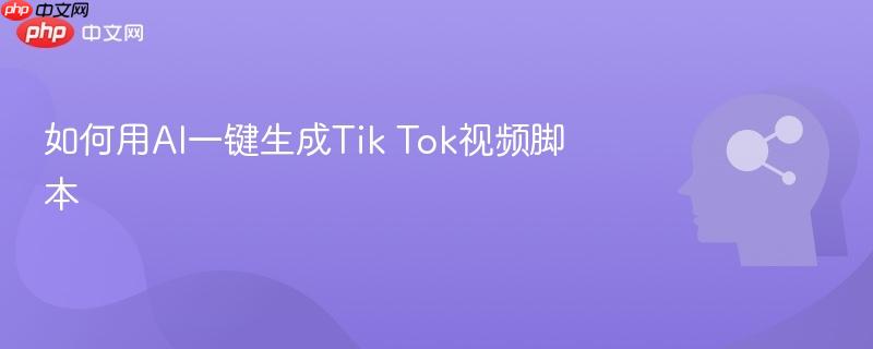 如何用AI一键生成Tik Tok视频脚本-第1张图片-佛山资讯网 如何用AI一键生成Tik Tok视频脚本-第1张图片-佛山资讯网