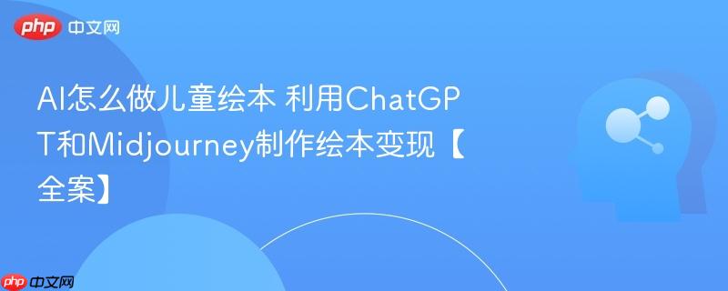 AI怎么做儿童绘本 利用ChatGPT和Midjourney制作绘本变现【全案】-第1张图片-佛山资讯网 AI怎么做儿童绘本 利用ChatGPT和Midjourney制作绘本变现【全案】-第1张图片-佛山资讯网