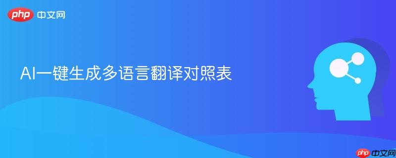 AI一键生成多语言翻译对照表-第1张图片-佛山资讯网