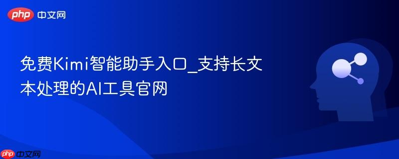 免费Kimi智能助手入口_支持长文本处理的AI工具官网-第1张图片-佛山资讯网