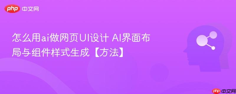 怎么用ai做网页UI设计 AI界面布局与组件样式生成【方法】-第1张图片-佛山资讯网 怎么用ai做网页UI设计 AI界面布局与组件样式生成【方法】-第1张图片-佛山资讯网