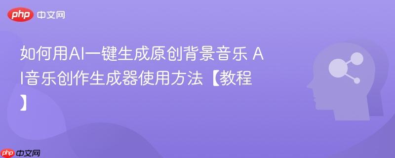 如何用AI一键生成原创背景音乐 AI音乐创作生成器使用方法【教程】-第1张图片-佛山资讯网 如何用AI一键生成原创背景音乐 AI音乐创作生成器使用方法【教程】-第1张图片-佛山资讯网