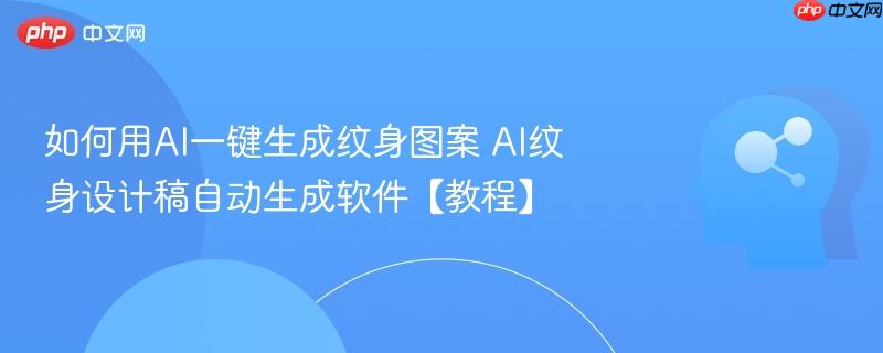 如何用AI一键生成纹身图案 AI纹身设计稿自动生成软件【教程】-第1张图片-佛山资讯网