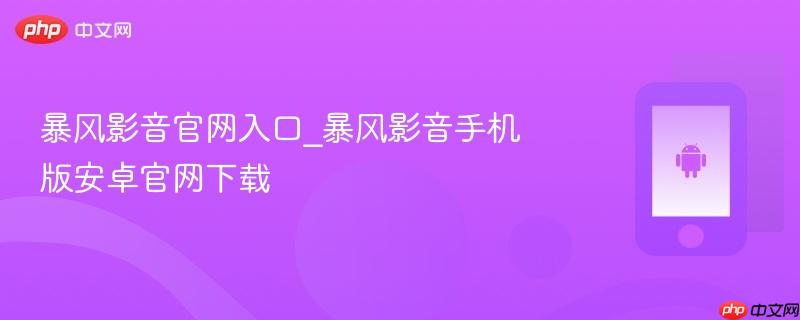暴风影音官网入口_暴风影音手机版安卓官网下载-第1张图片-佛山资讯网 暴风影音官网入口_暴风影音手机版安卓官网下载-第1张图片-佛山资讯网