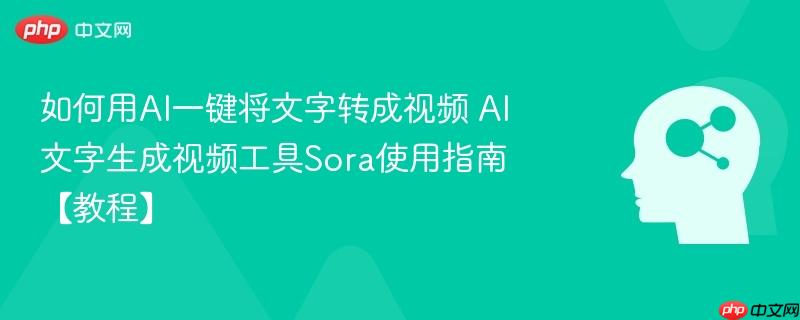 如何用AI一键将文字转成视频 AI文字生成视频工具Sora使用指南【教程】-第1张图片-佛山资讯网 如何用AI一键将文字转成视频 AI文字生成视频工具Sora使用指南【教程】-第1张图片-佛山资讯网