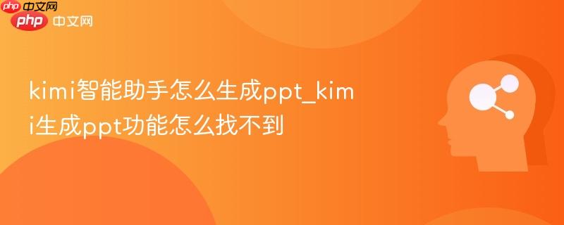 kimi智能助手怎么生成ppt_kimi生成ppt功能怎么找不到-第1张图片-佛山资讯网 kimi智能助手怎么生成ppt_kimi生成ppt功能怎么找不到-第1张图片-佛山资讯网