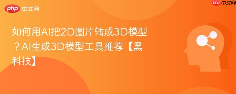 如何用AI把2D图片转成3D模型?AI生成3D模型工具推荐【黑科技】-第1张图片-佛山资讯网 如何用AI把2D图片转成3D模型?AI生成3D模型工具推荐【黑科技】-第1张图片-佛山资讯网