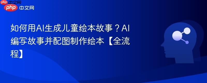 如何用AI生成儿童绘本故事?AI编写故事并配图制作绘本【全流程】-第1张图片-佛山资讯网 如何用AI生成儿童绘本故事?AI编写故事并配图制作绘本【全流程】-第1张图片-佛山资讯网