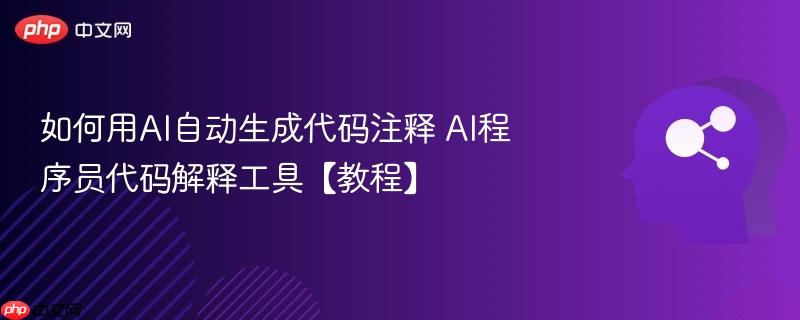 如何用AI自动生成代码注释 AI程序员代码解释工具【教程】-第1张图片-佛山资讯网