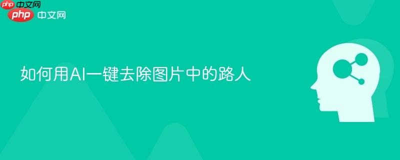 如何用AI一键去除图片中的路人-第1张图片-佛山资讯网
