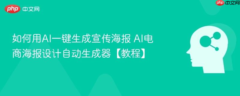 如何用AI一键生成宣传海报 AI电商海报设计自动生成器【教程】-第1张图片-佛山资讯网 如何用AI一键生成宣传海报 AI电商海报设计自动生成器【教程】-第1张图片-佛山资讯网