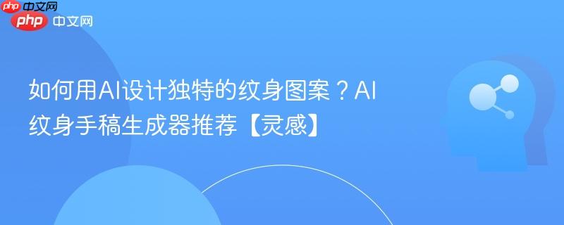如何用AI设计独特的纹身图案?AI纹身手稿生成器推荐【灵感】-第1张图片-佛山资讯网 如何用AI设计独特的纹身图案?AI纹身手稿生成器推荐【灵感】-第1张图片-佛山资讯网
